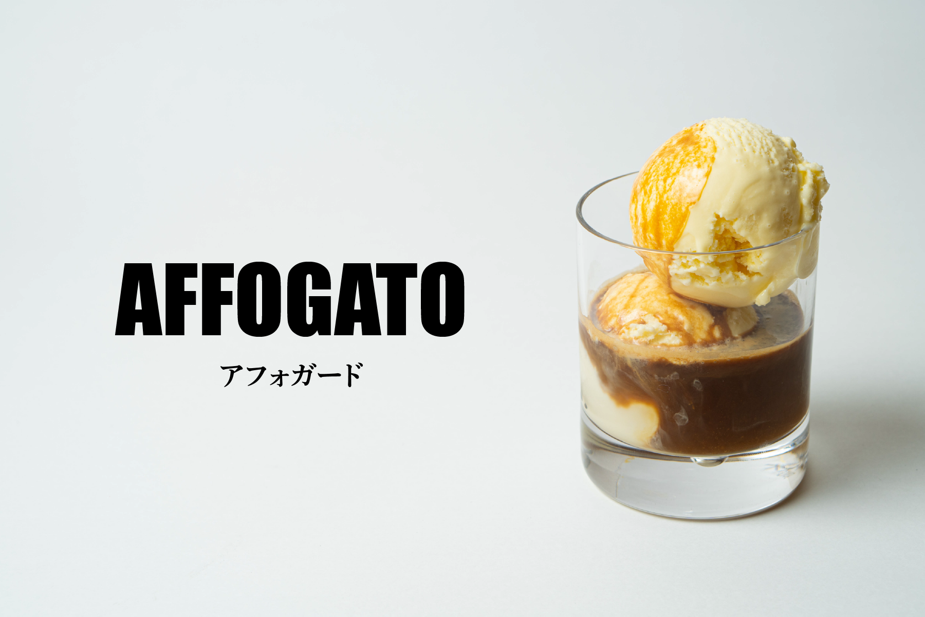 カフェの看板メニュー用にディレクションしたアフォガードの商品写真。文字入れやポスター・WEB広告への展開を意識したクオリティの高い商業撮影。