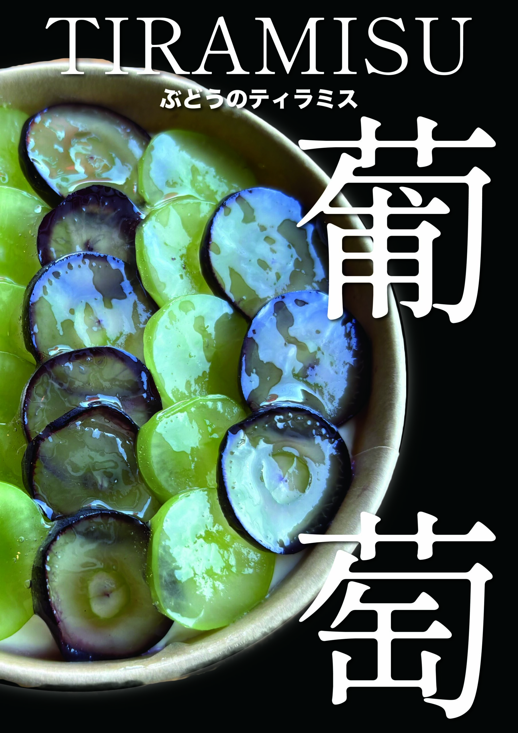 ぶどうのティラミスの商品写真を使って制作した販促チラシ